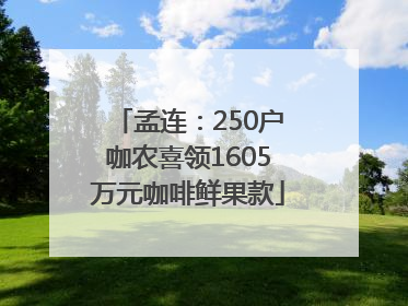 孟连：250户咖农喜领1605万元咖啡鲜果款