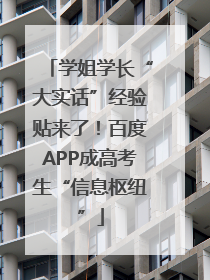 学姐学长“大实话”经验贴来了！百度APP成高考生“信息枢纽”