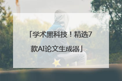 学术黑科技！精选7款AI论文生成器