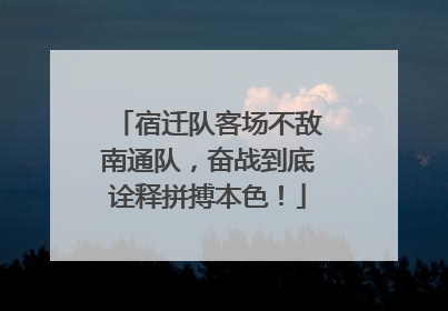宿迁队客场不敌南通队，奋战到底诠释拼搏本色！