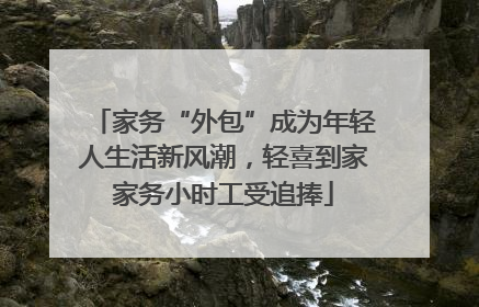 家务“外包”成为年轻人生活新风潮，轻喜到家家务小时工受追捧