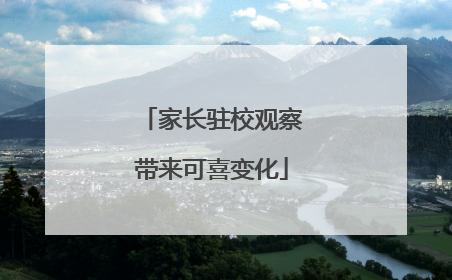 家长驻校观察带来可喜变化