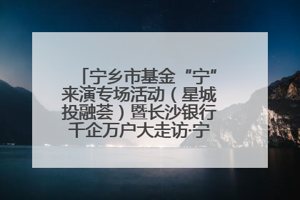 宁乡市基金“宁”来演专场活动（星城投融荟）暨长沙银行千企万户大走访·宁乡专场活动举行