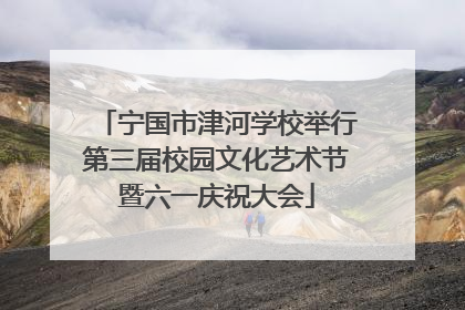 宁国市津河学校举行第三届校园文化艺术节暨六一庆祝大会