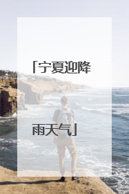 宁夏迎降雨天气