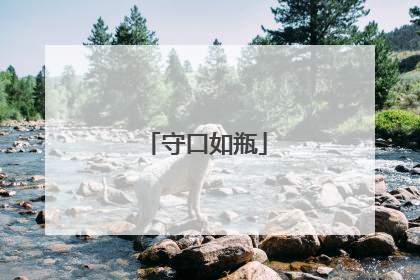 守口如瓶