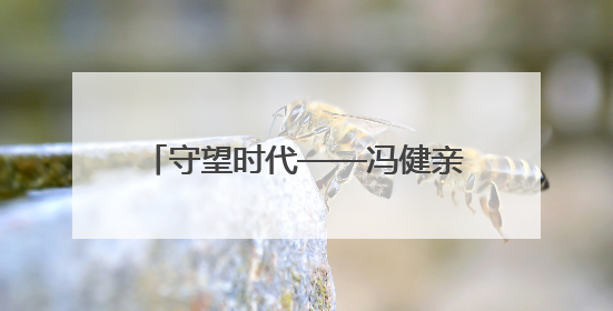 守望时代——冯健亲油画创作回顾展开幕