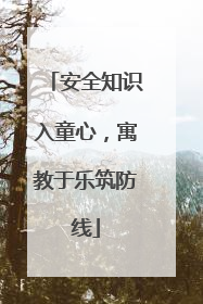 安全知识入童心，寓教于乐筑防线