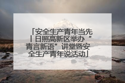 安全生产青年当先丨日照高新区举办“青言新语”讲堂暨安全生产青年说活动