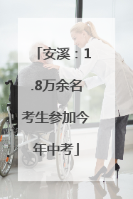 安溪：1.8万余名考生参加今年中考