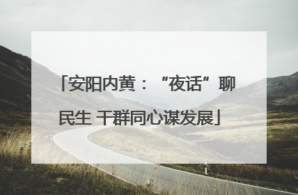 安阳内黄：“夜话”聊民生 干群同心谋发展