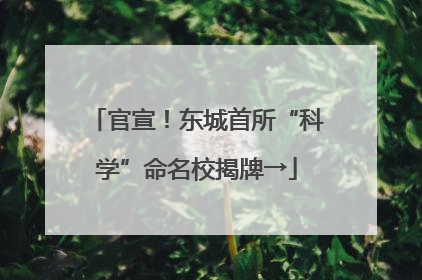 官宣！东城首所“科学”命名校揭牌→
