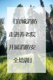 宜城消防走进养老院开展消防安全培训