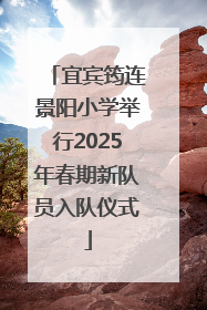 宜宾筠连景阳小学举行2025年春期新队员入队仪式