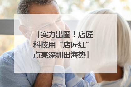 实力出圈！店匠科技用“店匠红”点亮深圳出海热