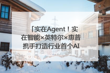 实在Agent！实在智能×英特尔×惠普携手打造行业首个AI PC 智能体
