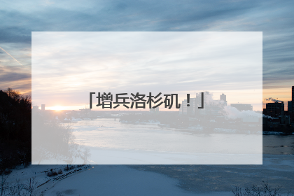 增兵洛杉矶！