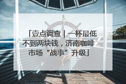 壹点调查｜一杯最低不到两块钱，济南咖啡市场“战事”升级