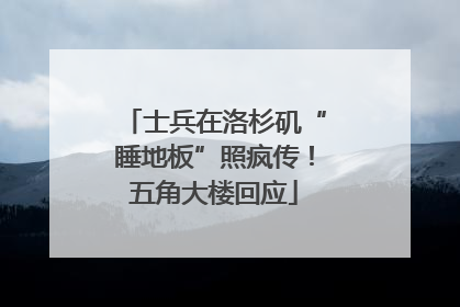 士兵在洛杉矶“睡地板”照疯传！五角大楼回应