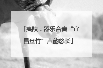 夷陵：器乐合奏“宜昌丝竹”声韵悠长