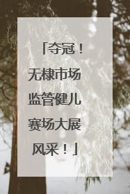 夺冠！无棣市场监管健儿赛场大展风采！