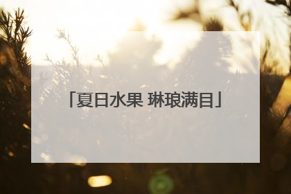 夏日水果 琳琅满目