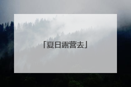 夏日露营去