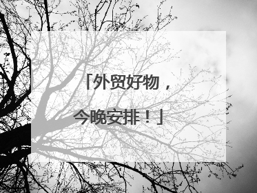 外贸好物，今晚安排！
