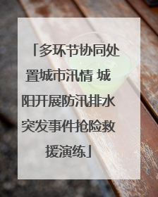 多环节协同处置城市汛情 城阳开展防汛排水突发事件抢险救援演练