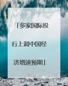 多家国际投行上调中国经济增速预期