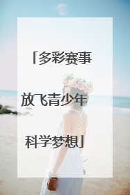 多彩赛事放飞青少年科学梦想