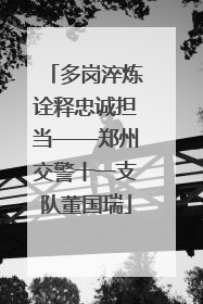 多岗淬炼诠释忠诚担当——郑州交警十一支队董国瑞