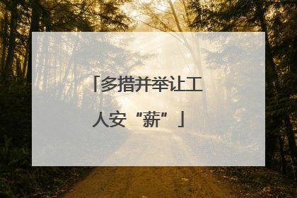 多措并举让工人安“薪”