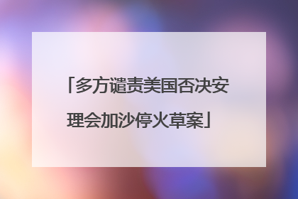 多方谴责美国否决安理会加沙停火草案