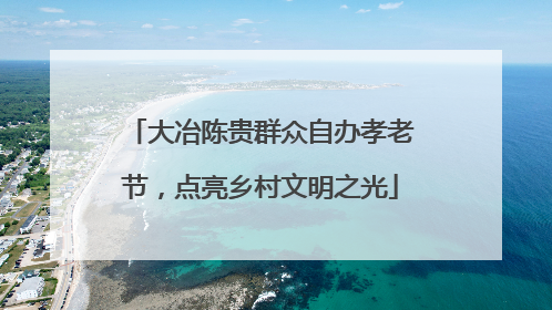 大冶陈贵群众自办孝老节，点亮乡村文明之光