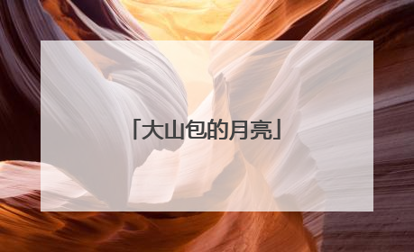 大山包的月亮
