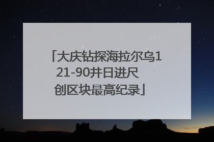 大庆钻探海拉尔乌121-90井日进尺 创区块最高纪录
