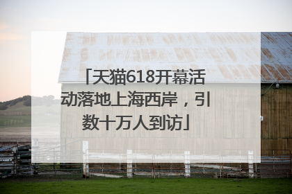 天猫618开幕活动落地上海西岸，引数十万人到访