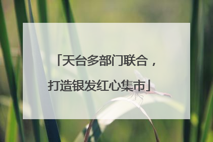 天台多部门联合，打造银发红心集市