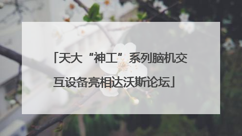 天大“神工”系列脑机交互设备亮相达沃斯论坛