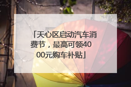 天心区启动汽车消费节，最高可领4000元购车补贴