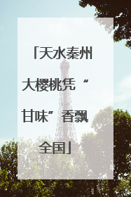 天水秦州大樱桃凭“甘味”香飘全国
