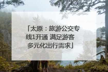 太原：旅游公交专线1开通 满足游客多元化出行需求
