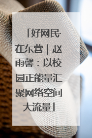 好网民·在东营｜赵雨馨：以校园正能量汇聚网络空间大流量