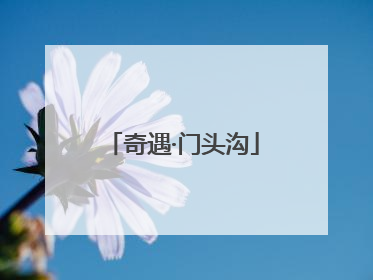 奇遇·门头沟