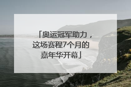 奥运冠军助力，这场赛程7个月的嘉年华开幕