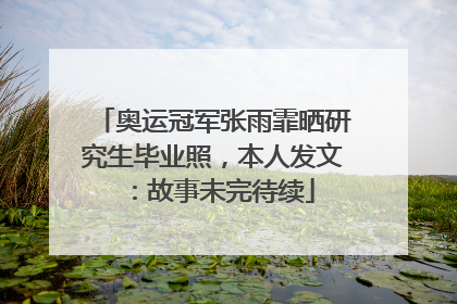 奥运冠军张雨霏晒研究生毕业照，本人发文：故事未完待续
