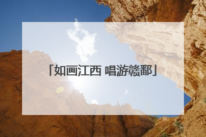 如画江西 唱游赣鄱