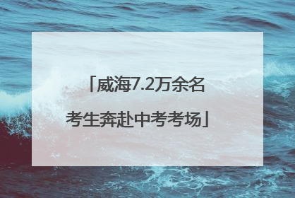 威海7.2万余名考生奔赴中考考场
