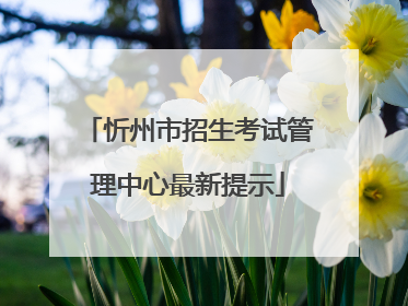 忻州市招生考试管理中心最新提示